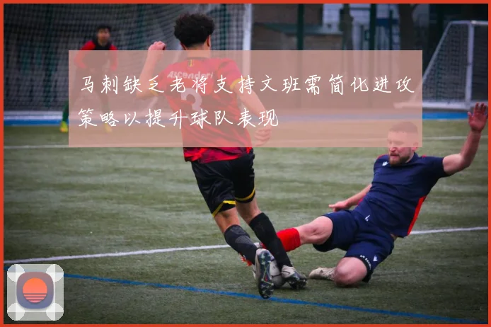 马刺缺乏老将支持文班需简化进攻策略以提升球队表现