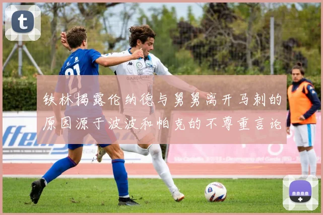 铁林揭露伦纳德与舅舅离开马刺的原因源于波波和帕克的不尊重言论