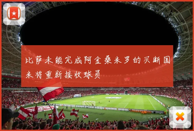 比萨未能完成阿金桑米罗的买断国米将重新接收球员